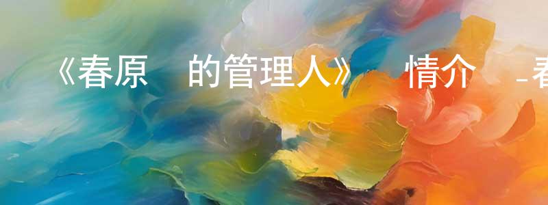 陳育華的動漫綜藝大全,《春原莊的管理人》詳情介紹_春原莊的管理人已完結在線觀看_春原莊的管理人迅雷下載_日漫